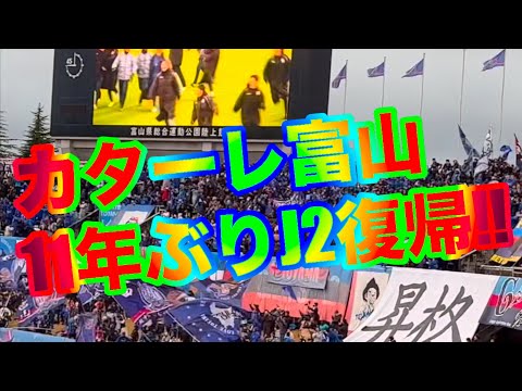 【11年ぶり】カターレ富山J2復帰おめでとう！！【現地リポート】