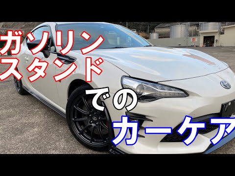 ガソリンスタンドでカーケアをするなら【洗車雑談】