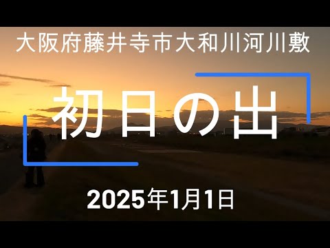 2025年1月1日　初日の出（大和川河川敷）