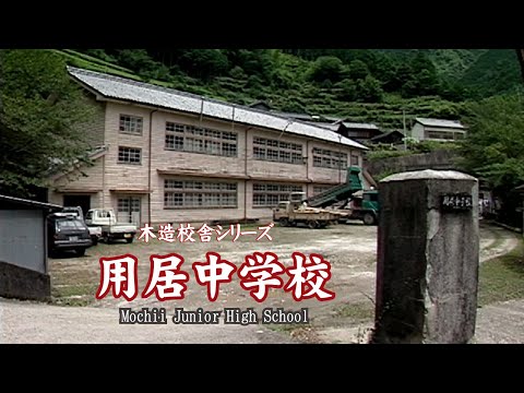 用居中学校【Mochii Junior High School】