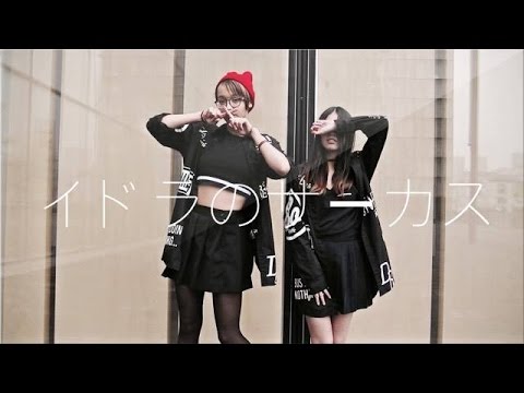 【踊り子/OdoriKo 】イドラのサーカス 踊ってみた