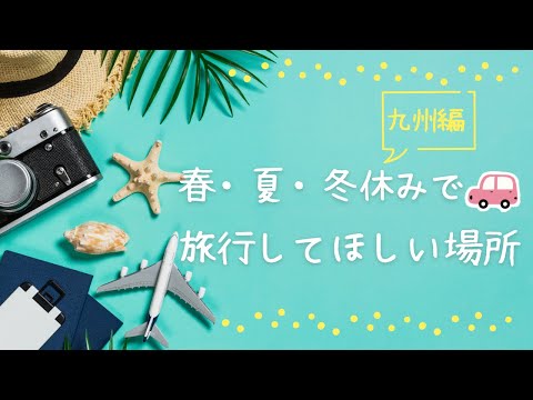 春・夏・冬休みで旅行してほしい場所