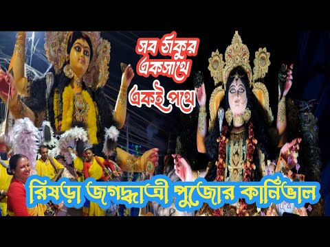 Rishra jagadhatri puja procession 2024 | রিষড়া জগদ্ধাত্রী পুজোর শোভাযাত্রা | কার্নিভাল