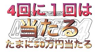 【ナンバーズ４】宝くじ当選者攻略！１%で大当たり５０万！最悪２３%でイーブン（トントン）にする購入方法