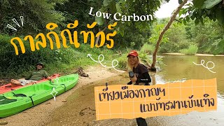 กาลกิณีทัวร์ เที่ยวเมืองกาญฯ แบบทรมานบันเทิง | Low Carbon - High Power |