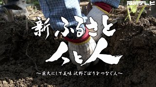 ４K【新ふるさと人と人】巨大にして美味　沢野ごぼうをつなぐ人