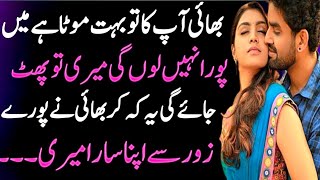 Romantic story in urdu | Heart touching and emotional story | Sachi kahaniyan