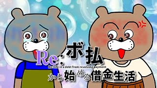 【借金地獄へようこそ】リボ払いから始める借金生活