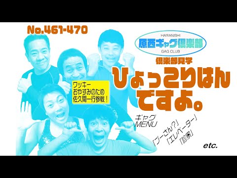 原西ギャグ倶楽部　第三十九回　  461〜470