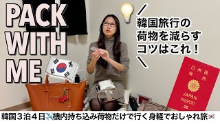 【冬の韓国3泊4日パッキング】ミニマリストの機内持ち込み荷物(ボストンバッグ)だけで行く！短期海外旅行の荷物を減らすコツはこれに限る！！