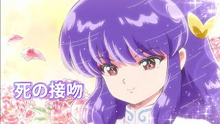 死の接吻   シャンプー珊璞 shampoo (らんま1/2)(Ranma12)