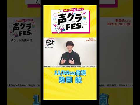 駒田航「コマスタグラムで5年間一緒に歩み続けた声グラさんのイベント、気合入ってます！」 #声優グランプリ #声優 #声グラ #駒田航 #男性声優  #アニメ #shorts