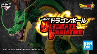 一番くじ ドラゴンボール ULTIMATE VARIATION ラインナップ紹介動画