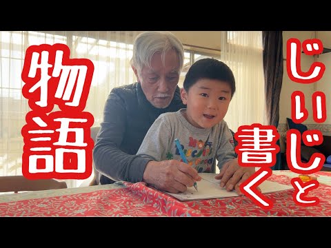 じぃじ（78歳）と小説を書くゆぅくん（4歳）