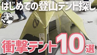 はじめての登山テント探し！軽量＆コンパクト衝撃テント10連発▼キャンプギア