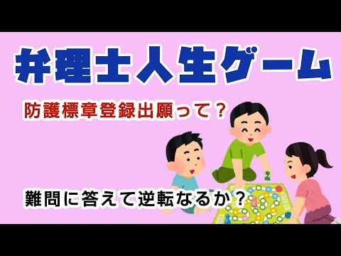 【いらすとや】人生ゲーム（知財編 周知商標の巻）