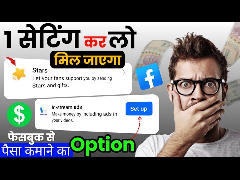 🤑 Facebook 1 सेटिंग कर लो मिल जाएगा पैसा कमाने का Option || facebook page se paisa kaise kamaye 2023