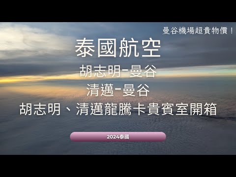 泰國航空胡志明往曼谷、清邁往曼谷飛行體驗、龍騰卡貴賓室、泰國國內線。曼谷機場超貴漢堡王？Thai Airways、SGN-BKK、CNX-BKK