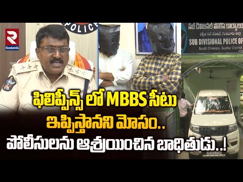 ఫిలిప్పీన్స్ లో MBBS సీటు ఇప్పిస్తానని మోసం.. | Victim approached police | @rtvguntur