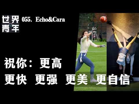 055.Echo&Cara｜祝你：更高 更快 更强 更美 更自信