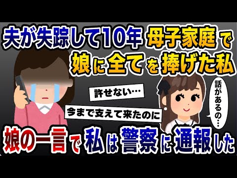 母子家庭で15年娘を支え続けた私→娘の一言を聞いて私は警察に通報した【2ch修羅場スレ・ゆっくり解説】