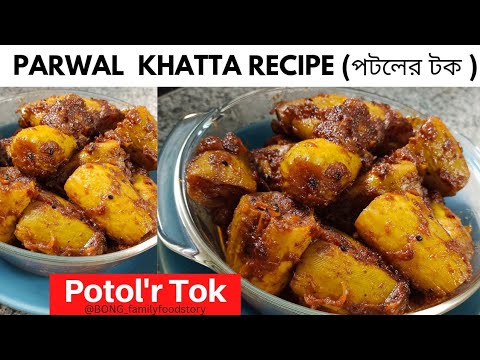 Potol er Tok | Bengali Parwal Curry | Patol Recipe | Parval | Pointed Gourd | Bengali Potol Recipe