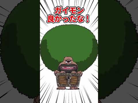 【ワンピース】ガイモンに関する興味深い雑学【総集編】 #shorts #onepiece