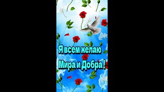 💗🌞🌺Красивое музыкальное пожелание мира, любви, счастья, здоровья, наидобрейшего утра 🎵