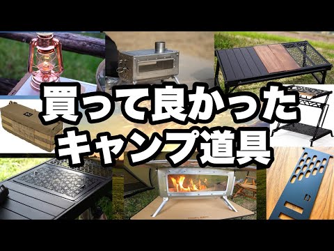 良かったキャンプギア【初心者におすすめ】のキャンプ道具　一年使ってわかった私のおすすめ買って