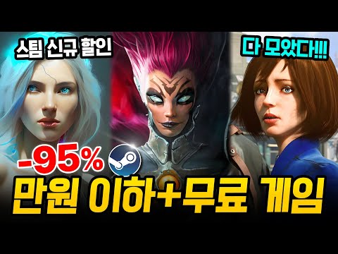 최대 95%!!! 스팀 할인 만원 이하 게임 + 무료 게임 추천 l 스팀덱에서 끝내주는 역대급 할인 추천 BEST