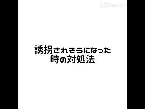 誘拐されそうになったの時の対処法#伸びろ