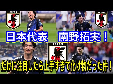 日本代表南野拓実だけを注目して見たら上手すぎて化け物だった！FIFAワールドカップ26アジア最終予選（3次予選） SAMURAI BLUE（日本代表）対 中国代表 埼玉スタジアム２００２