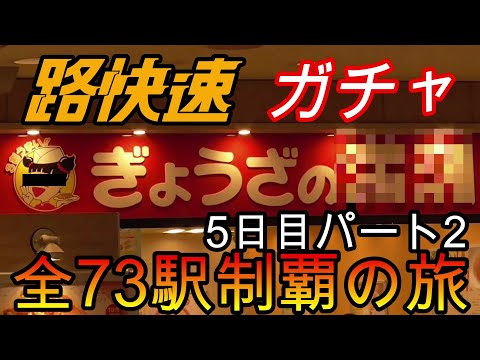 【全駅制覇シリーズ】JR西日本　〇〇路快速の停車全73駅制覇を目指してみた　5日目パート2(鉄道旅行)