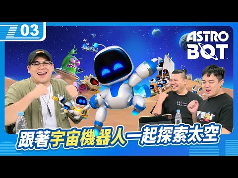 跟著宇宙機器人 ASTRO BOT 一起探索太空！這也太難了吧喂！｜6tan、鳥屎 Feat.鐵牛｜現在宅知道 VOD｜20241002｜P3