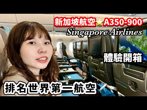 開箱【排名世界第一航空✈️】新加坡航空⭐️A350-900｜新加坡飛吉隆坡｜Singapore Airlines ｜SIN-KUL｜星耀樟宜｜新航｜馬來西亞｜旅遊飯店｜經濟艙開箱