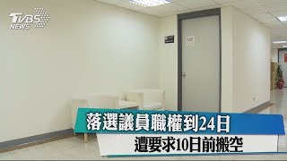 落選議員職權到24日 遭要求10日前搬空