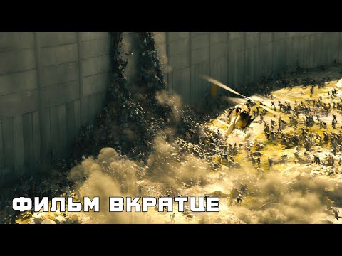 Война миров Z (2013) - Фильм Вкратце