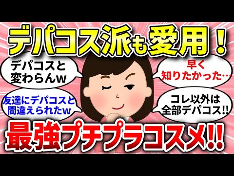 【有益スレ】デパコス派も納得のプチプラコスメ！みんなの意見まとめ【ガルちゃんまとめ/ガールズちゃんねる】