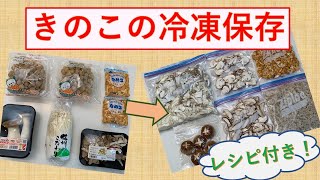 【きのこの冷凍保存方法】冷凍きのこを活用したレシピもご紹介