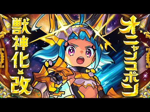 【獣神化・改】オニャンコポン SPECIAL MOVIE【モンスト公式】