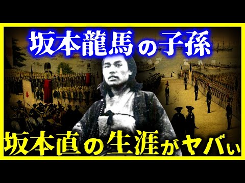 【ゆっくり解説】あまりにも悲惨すぎる”坂本龍馬の息子”の人生がヤバい。。。