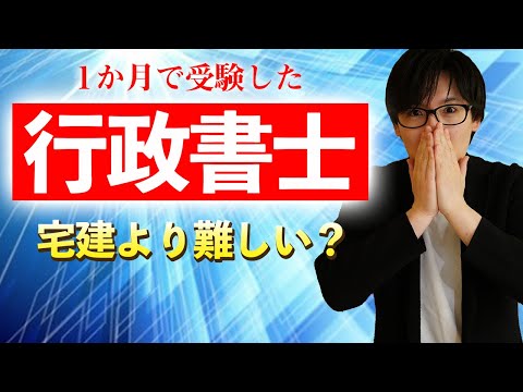 【宅建受験生へ】行政書士を受験した感想をお話します！