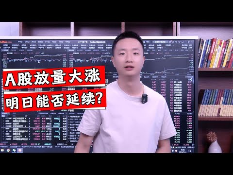 A股大涨114点，成交放量近万亿大关！反弹行情正式开启？