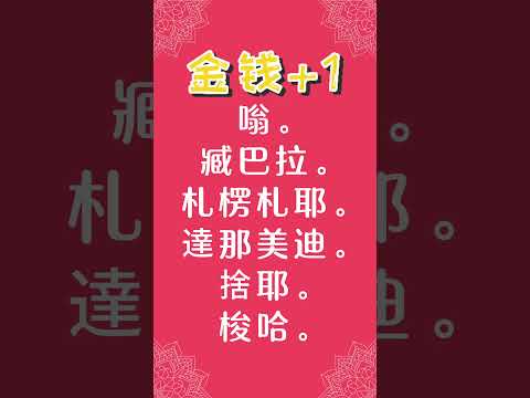 紅財神咒｜每天100遍紅財神咒｜#善緣 #最好聽的紅財神咒 #圓滿祈願 ＃財富