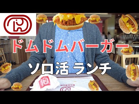 初ドムドムハンバーガーは心がドムドムするランチだった【日常vlog】