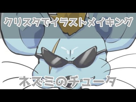 クリスタでイラストメイキング～ネズミのチュータ