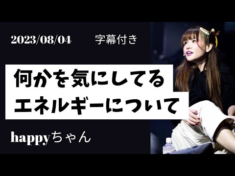 【字幕付き】何かを気にしている　リミッターが外れていないエネルギー　　　　　　　　　　　　　　　　#happyちゃん #ハッピーちゃん #htl #スピリチュアル #エネルギー　#周波数