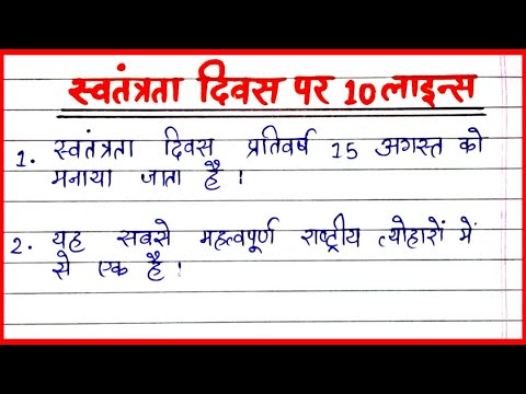 स्वतंत्रता दिवस पर 10 लाइंस || 10 lines Essay on Independence Day in Hindi || 15 अगस्त पर 10 लाइंस