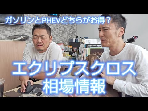 三菱エクリプスクロスの相場みていきます。1500ガソリンと2400PHEVお買い得なのはどっち？#エクリプスクロス