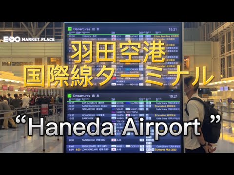 【Haneda Airport】羽田空港／国際線ターミナルぶらり散歩